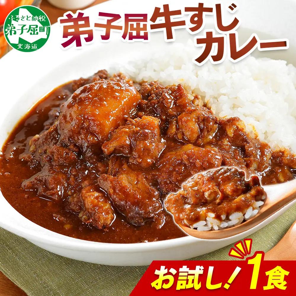 おためし 弟子屈 牛すじカレー 1個 中辛 じゃがいも 牛 牛肉 肉 お試し レトルトカレー 保存食 備蓄 北海道 弟子屈町 3446