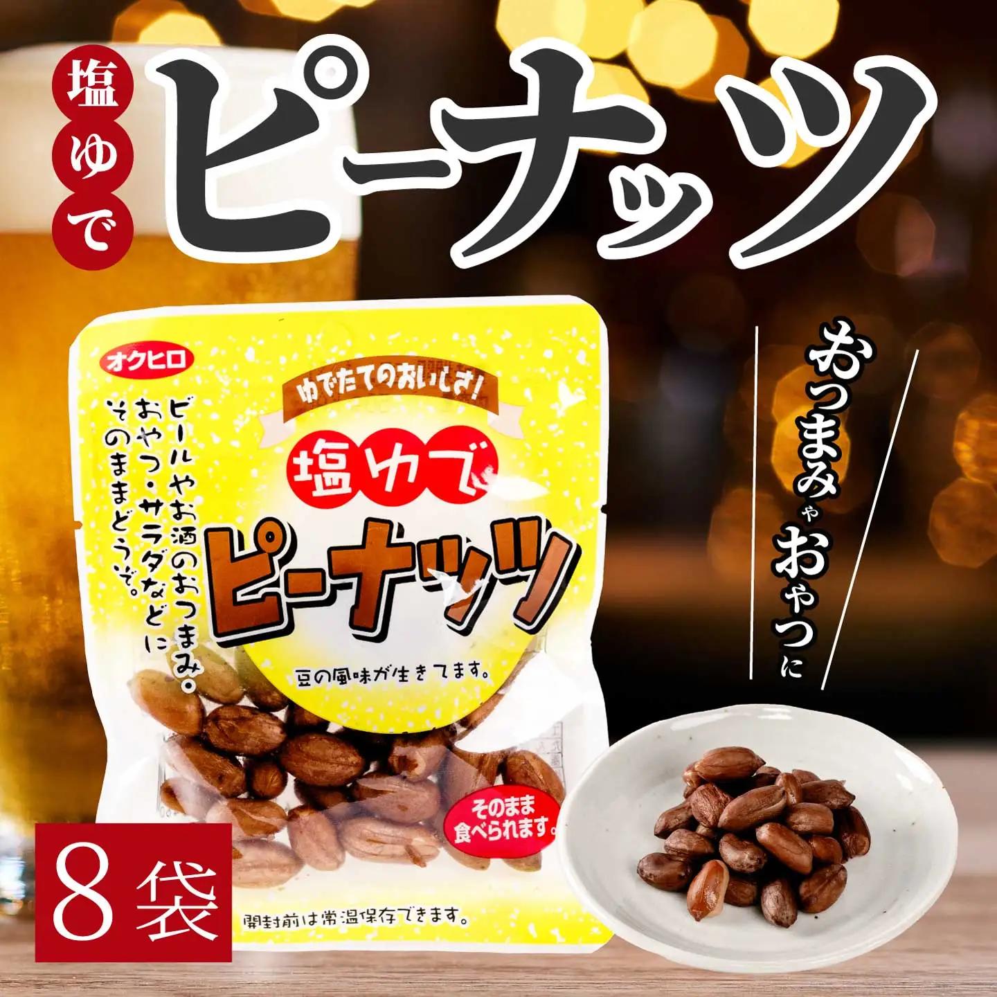 塩ゆでピーナッツ 45g×8袋 落花生 らっかせい 豆 健康 味付き 塩ゆで おつまみ おやつ 国産 釜炊き 043065