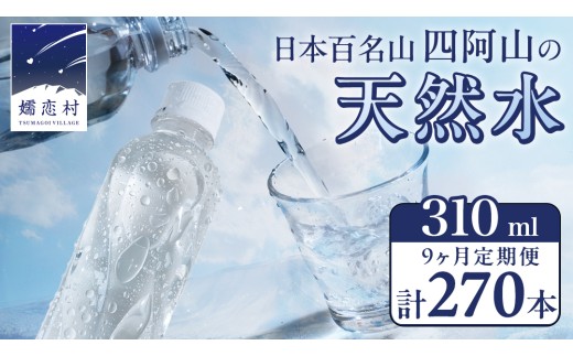 【 9か月 定期便 】嬬恋の 天然水 ラベルレス 310ml×30本入 水 ミネラルウォーター 9回 定期 天然水 飲料水 通販 備蓄 ローリングストック 備蓄用 ペットボトル 防災 工場直送 箱買い まとめ買い 国産 嬬恋銘水 日用品 [BA010tu]