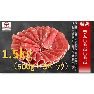 ふるさと納税 美唄市 【毎月定期便】ラムしゃぶしゃぶ　1.5kg(500g×3p入り)全3回