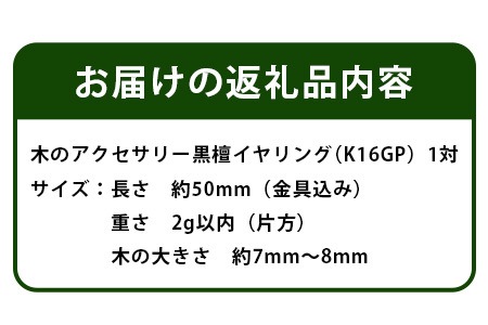 木のアクセサリー 黒檀 イヤリング K16GP ゆらなみ スリー ThREE【徳島 那賀 木 天然木 黒檀 アクセサリー イヤリング ジュエリー シンプル 上品 大人 エレガント かわいい おしゃれ 