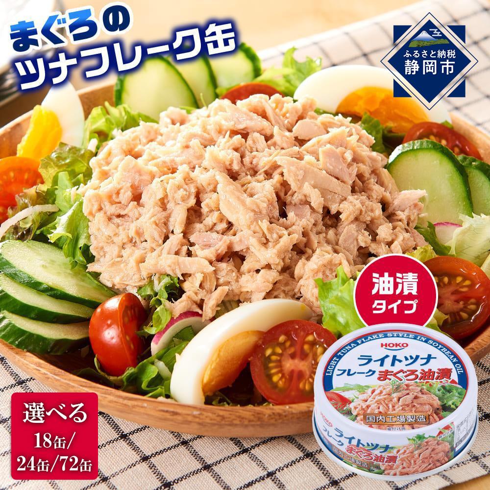 【ふるさと納税】【最短3日発送】【内容量が選べます】簡単・時短! まぐろツナ缶セット 定番の油漬タイプ70g（18缶～72缶）ツナ マグロ 鮪 缶詰 フレーク 常温 非常食 防災 保存食 長期保存 ストック食材 たんぱく質 時短 簡単 ダイエットにもおすすめ キャンプ◆