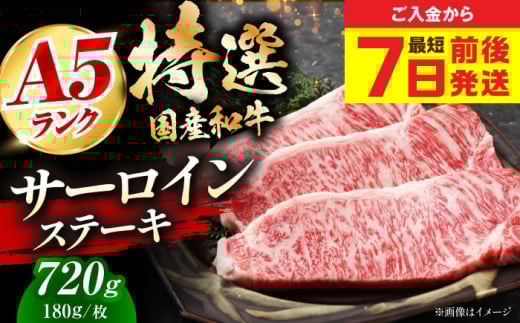 【スピード発送】国産和牛特上サーロインステーキ 180ｇ×4枚  肉 お肉 国産 和牛 冷凍 大阪府高槻市/株式会社ミートモリタ屋[AOAI012]