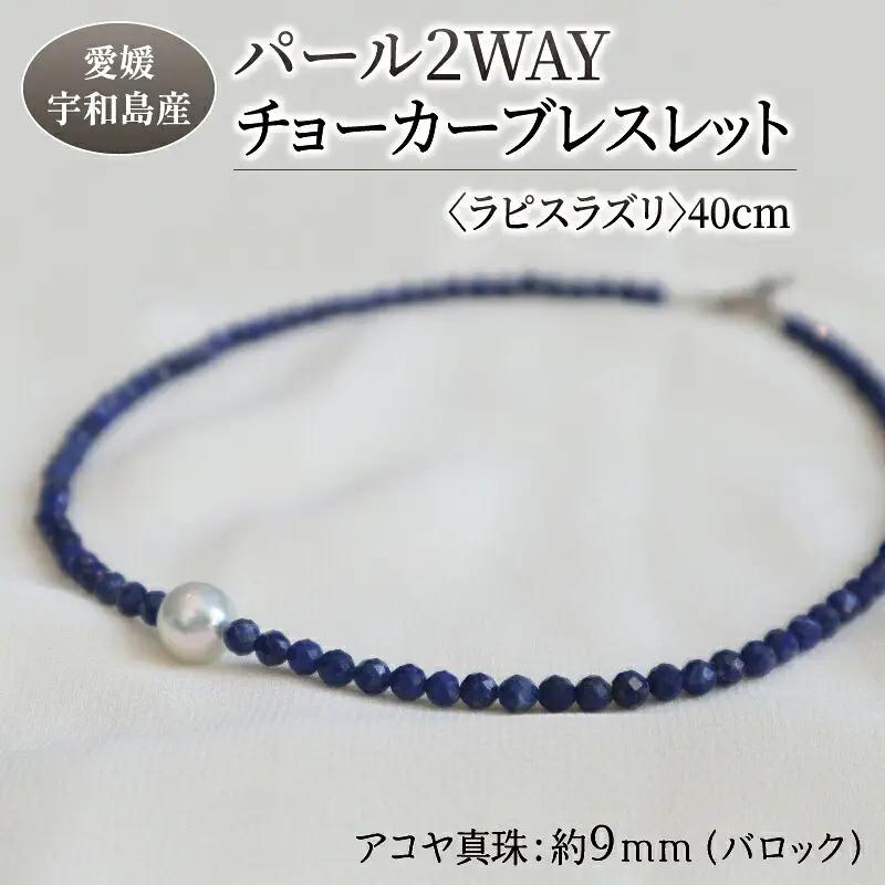 パール 2WAY チョーカー ブレスレット ラピスラズリ 40cm 暁工房 ネックレス 真珠 アクセサリー アコヤ真珠 本真珠 ファッション カジュアル 冠婚葬祭 慶事 結婚式 卒業式 入学式 お祝い