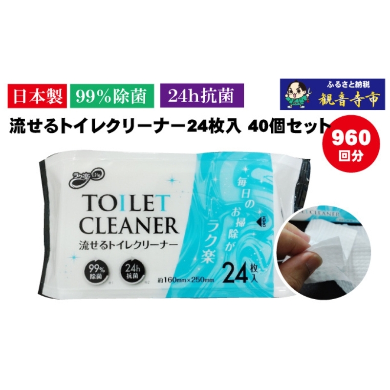 【99％除菌・24時間抗菌】流せるトイレクリーナー24枚　40個セット（KA-70） 日本製 水解ペーパー 除菌効果 水で流せる 防災