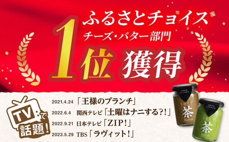 【TVで紹介！】茶バター＆季節のジャム セット (計6本) 詰め合わせ /バター抹茶 バター ほうじ茶 バター 乳製品 バター ペースト バター スプレッド バター パテ バターそのぎ茶 バター   