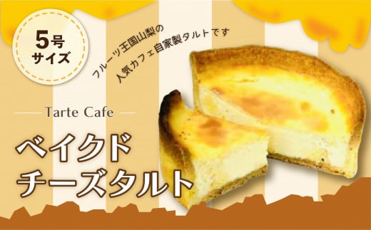 
【Tartecafe】ベイクドクリームチーズタルト ふるさと納税 タルト ベイクドチーズケーキ チーズケーキ スイーツ デザート 山梨県 山中湖村 送料無料 YF002
