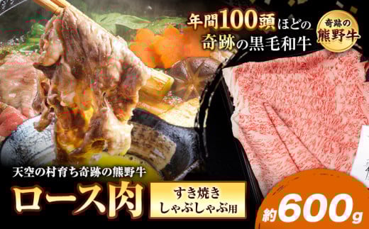 熊野牛 ロースすき焼きしゃぶしゃぶ用 約600g 有限会社松牛《30日以内に出荷予定(土日祝除く)》 和歌山県 岩出市 希少 肉 牛肉 熊野牛 送料無料 しゃぶしゃぶ ロース すき焼き