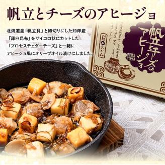 ＜熨斗なし・簡易包装のみ＞北の肴 オイル漬３つの味 帆立とチーズのアヒージョ 炙りいわしオイルサーディン つぶ貝のラー油漬 北海道 おかず おつまみ アヒージョ ギフト 父の日 母の日 包装 お中元 