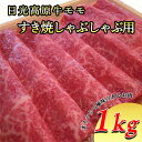 【ふるさと納税】日光高原牛モモ・すき焼しゃぶしゃぶ用1kg　肉 すき焼き しゃぶしゃぶ 国産牛 グルメ 栃木県 送料無料