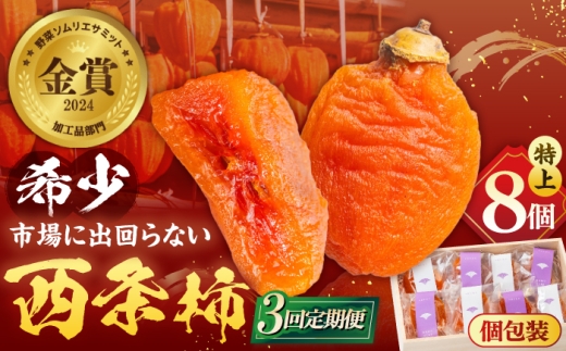 【先行予約】【10個限定】【全3回定期便】柿 プレミアム干柿SHUKU！特上8玉桐箱入り 島根県松江市/マルカミ農縁株式会社 [ALCM019]｜柿 西条柿 干し柿 高級 プレミアム デザート セット 島根 松江 おすすめ 人気 かき カキ フルーツ 果物 くだもの 国産 甘い おいしい あまい スイーツ 贈答 ギフト プレゼント お土産 贈り物 手土産 お祝い ギフトボックス