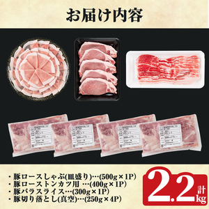 K-612 《数量限定》鹿児島県産豚バラエティセット(計2.2kg)【ハピネス】霧島市 肉 豚肉 豚 精肉 鹿児島県産 しゃぶしゃぶ とんかつ トンカツ 豚カツ ロース バラスライス セット 小分け 