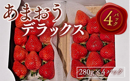 あまおうデラックス（4パック）先行予約※2024年2月上旬から4月上旬にかけて順次出荷予定　MY002