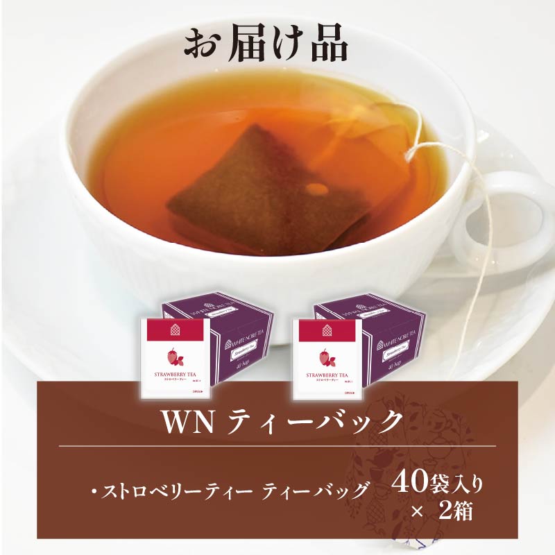 ストロベリーティー ティーバッグ 40袋×2箱 / 三井農林 / WN （ ホワイトノーブル 紅茶 ） / ストロベリー / いちご / お茶 / 茶 / 静岡県 / 藤枝市