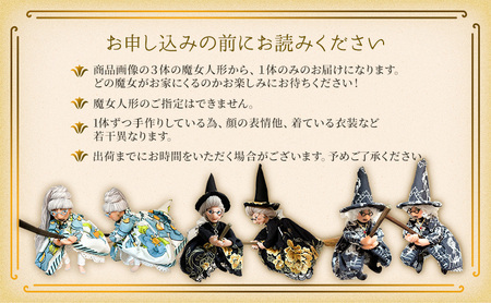 手作り人形 静岡【どの魔女が届くかお楽しみ！】ハンドメイド おしゃれ魔女人形  【島田市】