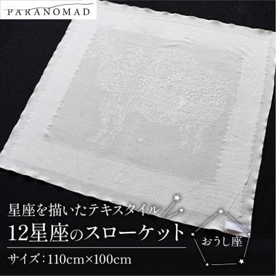 ふるさと納税 与謝野町 《12星座のスローケット おうし座》星座を描いたテキスタイル