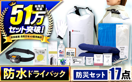 緊急防災１７点セット / 防災グッズ 災害時 避難 防災グッズ 備え 大雨 洪水 台風 災害 避難 / 小浜市 / 岸田産業 [BFDJ003-1]