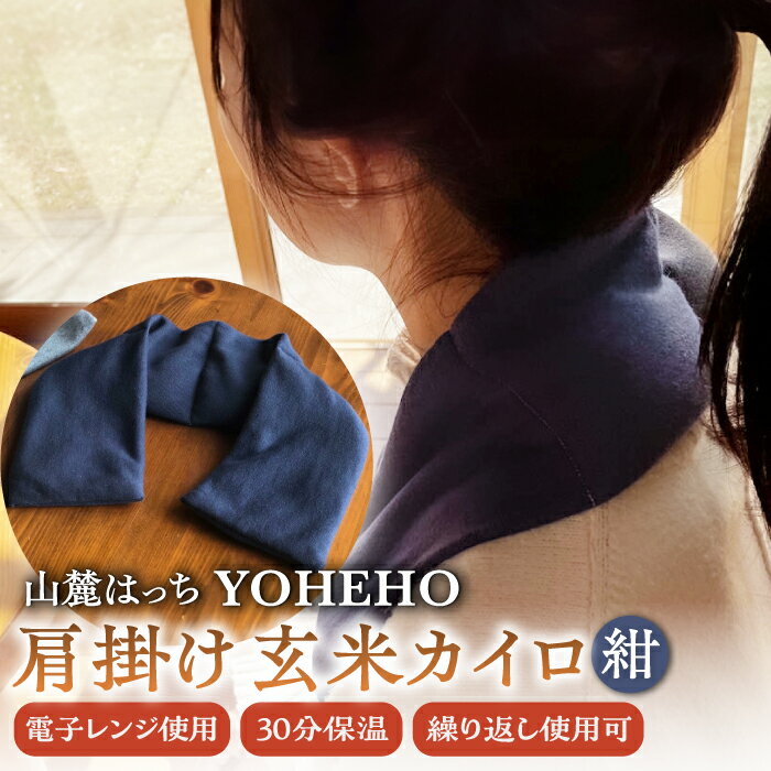 【ふるさと納税】玄米 カイロ YOHEHO 肩掛け・紺【山麓はっち】[ZBM002] アウトドア 寒さ対策 防寒 冬 暖かい あったかグッズ