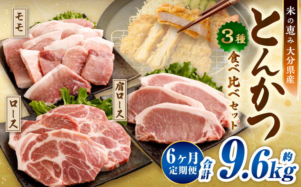 
            【6ヶ月定期便】 とんかつ 3種食べ比べセット 大分県産 豚肉 約1.6kg ×6回 合計9.6kg 【米の恵み】 ロース 肩ロース モモ トンカツ
          