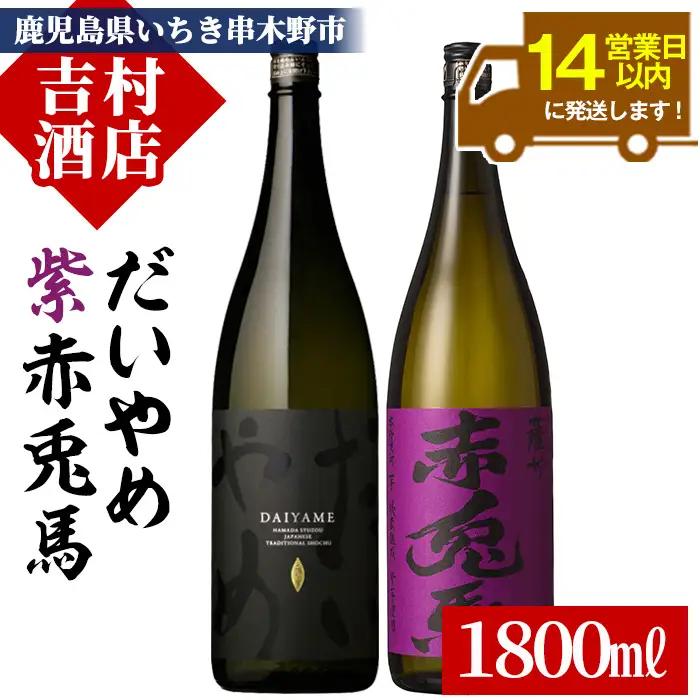 芋焼酎 「だいやめ」1.8L 「紫赤兎馬」1.8L 計2本【99-003-23】