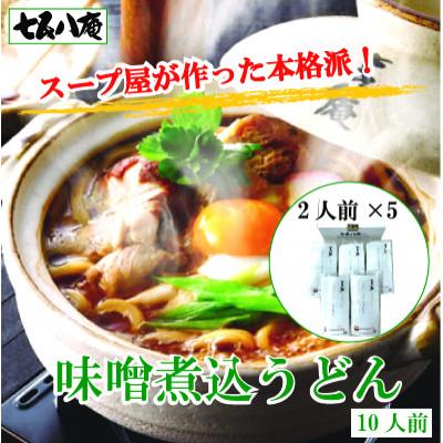 ふるさと納税 愛西市 七五八庵　味噌煮込うどん10人前