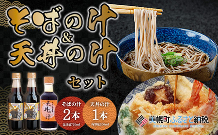 老舗かね久総本店「そばの汁 ＆天丼の汁セット」 そばの汁 天丼の汁 北海道 美幌町 送料無料 BHRG109