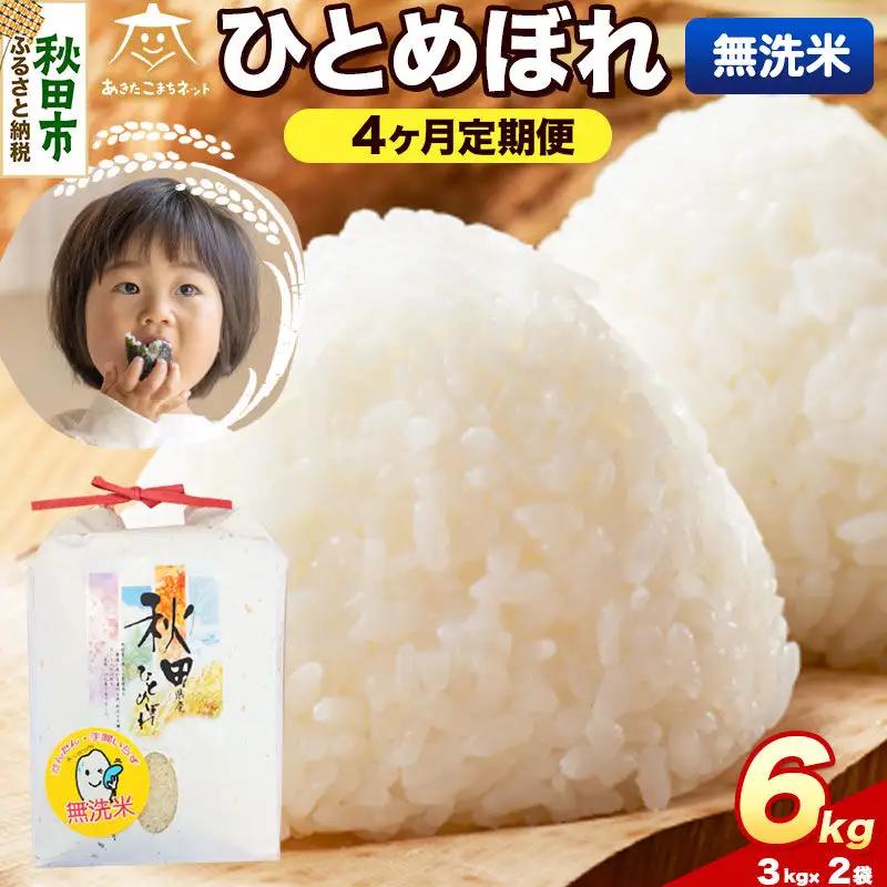 令和8年産 新米受付《定期便4ヶ月》ひとめぼれ 6kg（3kg×2）【無洗米】秋田県産