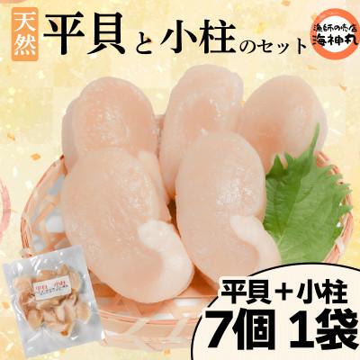 ふるさと納税 南知多町 平貝と小柱のセット 平貝7個 小柱1袋