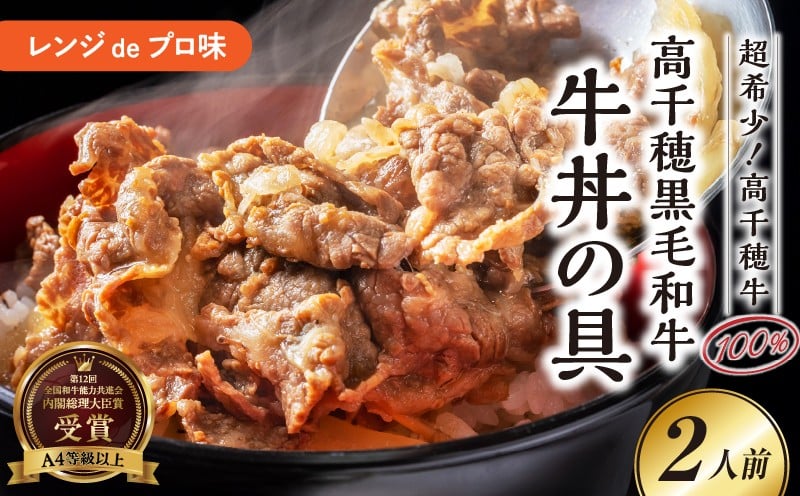 
            【レンジでプロ味！】高千穂黒毛和牛  PREMIUM 牛丼の具_Tk005-105
          
