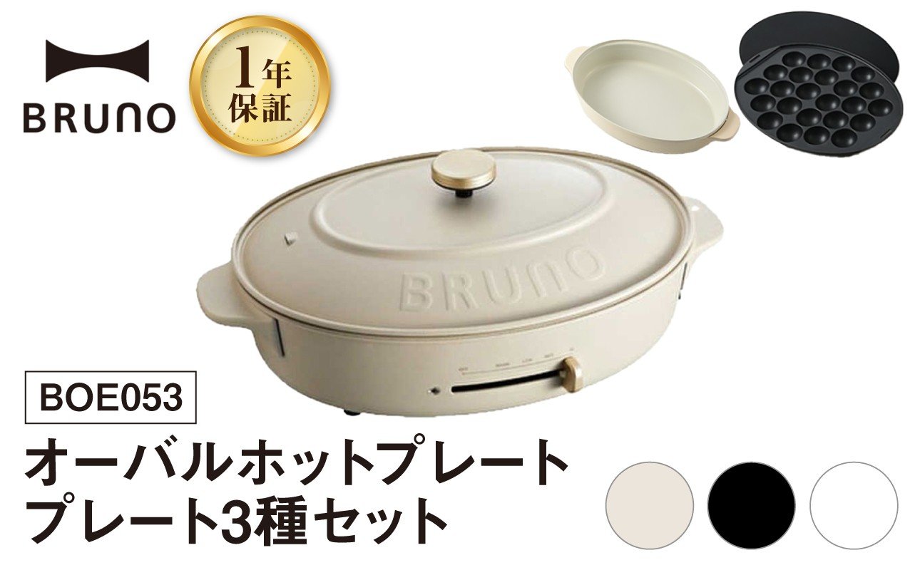 
            BRUNO オーバルホットプレート プレート３種(たこ焼き 平面 鍋) ホットプレート ブルーノ たこ焼き 平面 鍋 プレート 取り替え式 温度調節 深鍋 キッチン家電 調理家電 調理 料理 おしゃれ デザイン家電 新生活 パーティー ギフト プレゼント 贈り物 お友達 家族 東京 新宿 0152-002-S07
          