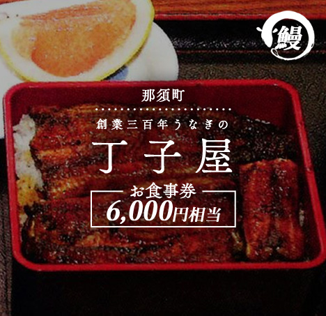 〔Ｃ-21〕創業300年うなぎの丁子屋お食事券