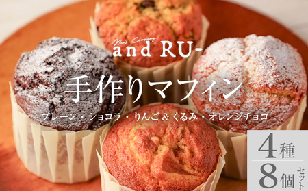 【and RU-】マフィン8個セット_マフィン セット 8個 国産 小麦 卵 使用 人気 4種類 プレーン ショコラ りんご くるみ オレンジチョコ オリジナルギフトBOX入り and RU- 福岡県 久留米市 お取り寄せ スイーツ デザート おやつ お菓子 冷凍 送料無料 母の日 ギフト_Dw119