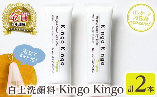 a742-B 白土洗顔料 kingokingo(110g×2本・泡立てネット)【てんげん】姶良市 泡 濃密泡 もっちり泡 洗顔料 洗顔 洗顔フォーム きんごきんご