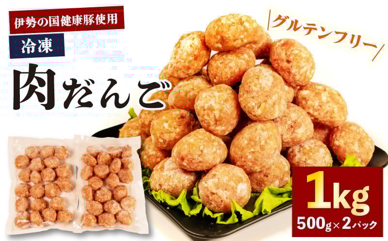 
            【 グルテンフリー 】 肉だんご 1kg ( 500g ✕ 2パック )  冷凍 小分け 伊勢の国健康豚 / 肉団子 団子 だんご 鍋 お鍋 ミートボール ブランド 豚 豚肉 簡単 調理 煮る 焼く お弁当 お惣菜 お手軽 おかず 伊勢 志摩 三重県 健康 年末年始 お歳暮 お正月 15000円 1万5千円 一万五千円
          