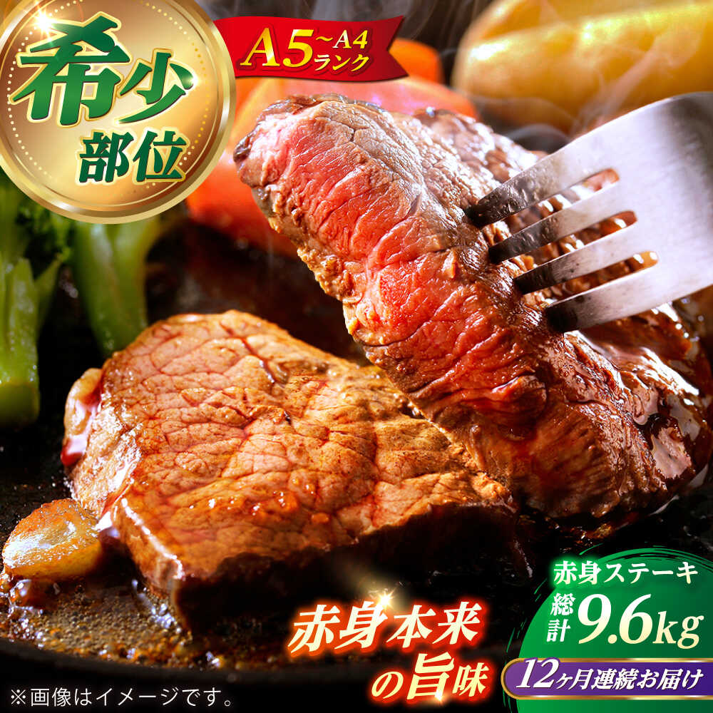 【ふるさと納税】【全12回定期便】長崎和牛 希少部位 赤身 ステーキ 200g×4 【KRAZY MEAT】 和牛 肉 牛肉 BBQ 冷凍 A5 A4[RCQ010]