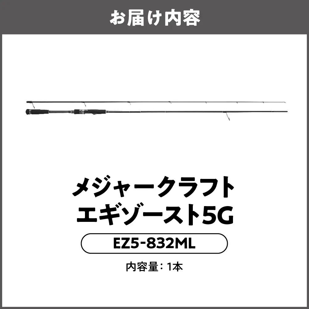 【 メジャークラフト 】エギゾースト5G　EZ5-832ML 釣り竿_OS040-0037