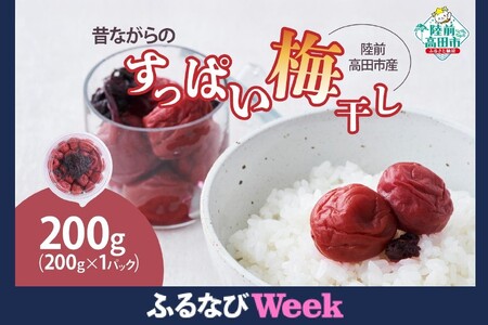 【ふるなびWEEK対象】 昔ながらのすっぱい梅干し 200g×1パック 陸前高田市産梅使用 【 梅干し 梅 うめ ご飯のお供 おにぎり お弁当 手作り 】 RT2719 FN-Limited
