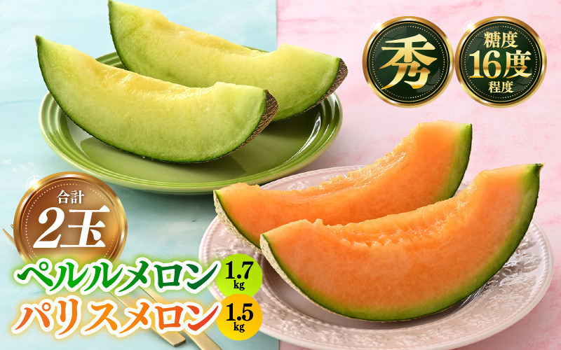 
            【先行予約】青肉ペルルメロン（1.7kg以上）赤肉パリスメロン（1.5kg以上 ）秀品 各1玉（計2玉）【ネット系＆アールス系メロン】《糖度16度程度！1株1果採りで育てる高級メロン！》／ 果物 フルーツ 農家直送 青肉 赤肉 セット ネット系マスクメロン アールスメロン ペルルメロン パリスメロンギフト 贈答用 ※2025年7月上旬より順次発送予定
          