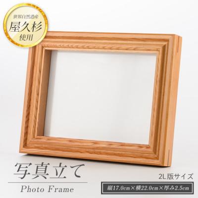 ふるさと納税 指宿市 【屋久杉で創った】写真立て(2L判)(IB074-025)