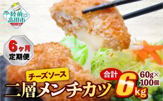 【6ヶ月定期便】とろ～り チーズ メンチカツ 60g×100個 合計6kg を6ヶ月お届け 【 チーズメンチカツ 国産 鶏肉 とり肉 ヘルシー お弁当 おかず 2層 メンチカツ チーズ レトルト お手軽 大容量 】 RT2444