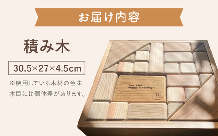 【名入れ可能】家具職人が作った 積み木 島根県雲南市/有限会社三ツ和[AIDE003]