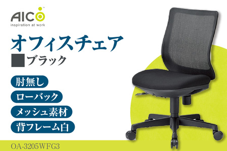【アイコ】 オフィス チェア OA-3205WFG3BK ブラック ローバック ワークチェア 椅子 立体造形 上下調整 高さ調整 背ロッキング機能付き キャスター テレワーク リモートワーク 在宅ワーク 事務 イス 家具 インテリア 愛知県 知多市