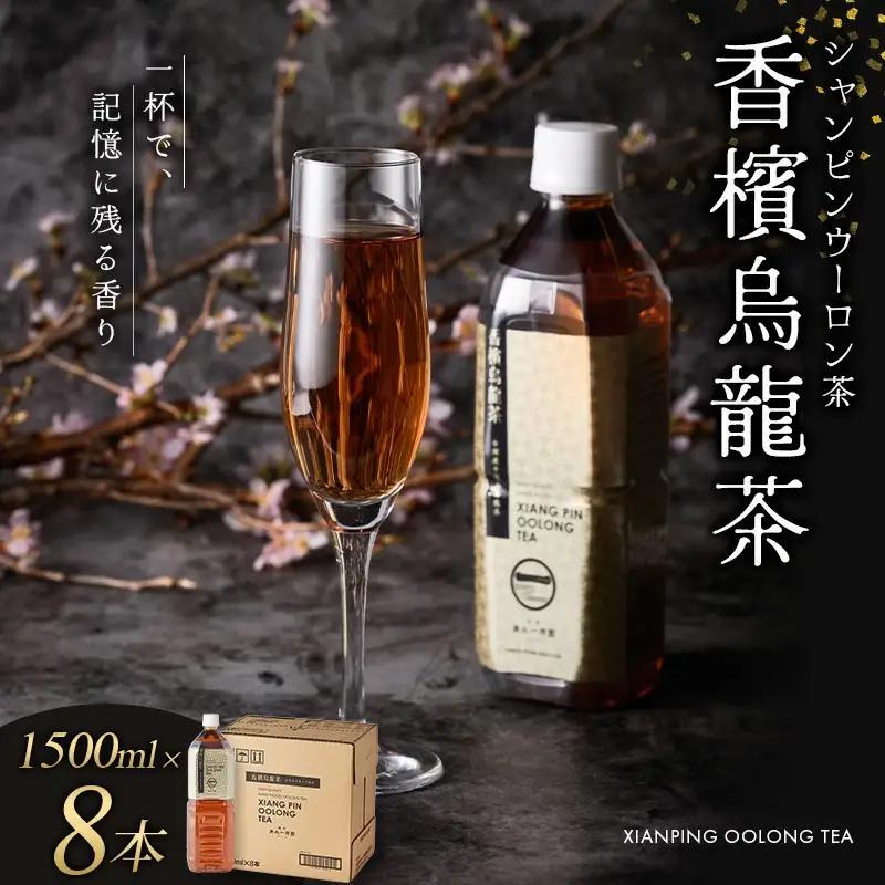 香檳烏龍茶(シャンピンウーロンチャ）  ペットボトル 1500ml×8本入(1箱) 【寄附のご入金後、２週間以内を目途に発送いたします】【CC-kihn005】