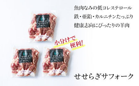 せせらぎサフォーク（国産ホゲット）肩ロース　１５０g×３＜計良商事＞