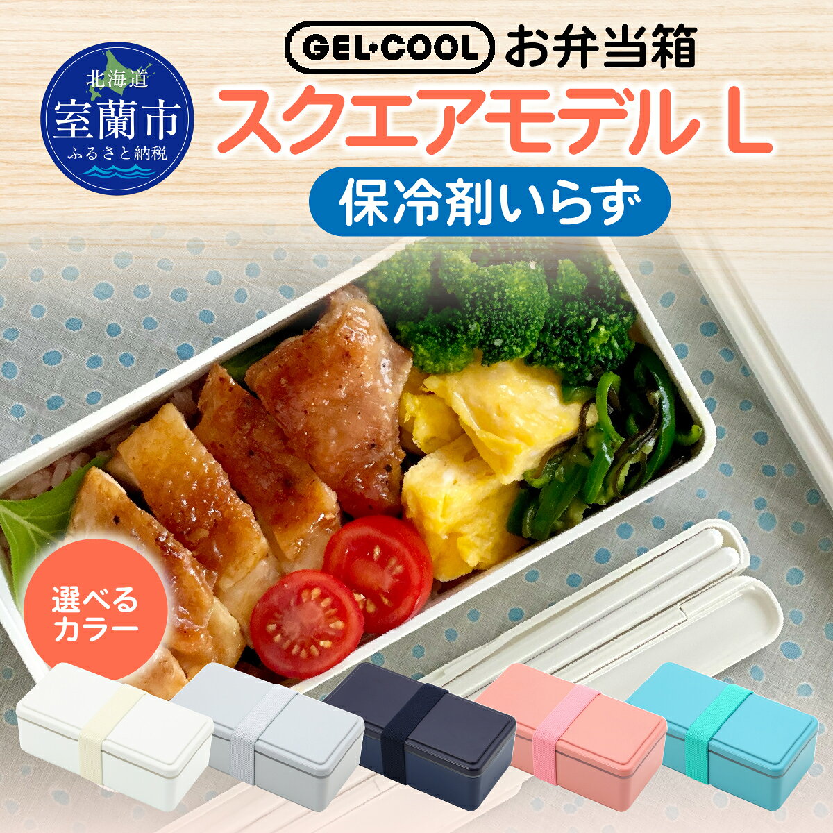 【ふるさと納税】GEL-COOL お弁当箱 スクエアモデル L 【 ふるさと納税 人気 おすすめ ランキング 弁当 箱 ランチボックス おにぎり ケース カラフル スリム 軽量 温冷 保温 保冷 ボックス ご飯 米 日用品 セット ギフト プレゼント 北海道 室蘭市 送料無料 】 MROK011