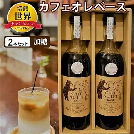 【焙煎世界チャンピオン】　オリジナル　カフェオレベース(加糖)2本セット_コーヒー カフェオレ ベース アイスコーヒー 便利 贈答 ギフト プレゼント 加糖 セット おすすめ 人気 お取り寄せ 送料無料 簡単 国産 福岡 ホット_【1027066】