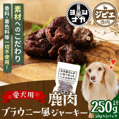 ふるさと納税 八代市 鹿肉ブラウニー風ジャーキー 250g 熊本県産 ペットフード【 ペット家ヨシナガ 】