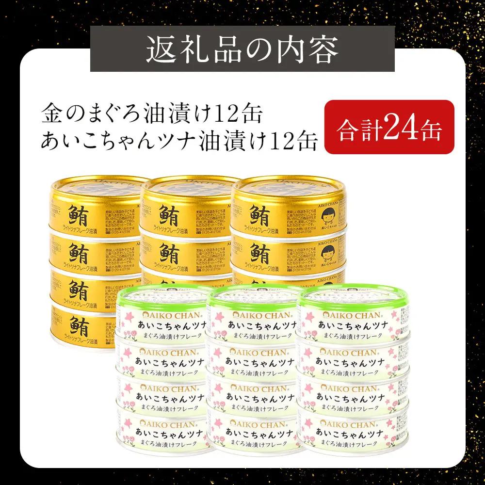 【最短3～10日前後で発送】油漬 缶詰 あいこちゃん 金のまぐろ&ツナ缶 24個 備蓄 無添加 防災 静岡 常温 ツナ缶