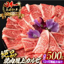 【ふるさと納税】【全12回定期便】焼肉 上 カルビ 500g 長崎和牛 A4～A5ランク【野中精肉店】 [VF36] 肉 牛肉 上カルビ 定期便 キャンプ BBQ バーベキュー