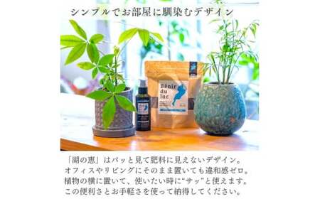 植物由来100％ 天然土壌菌入り肥料 湖の恵 観葉植物のお手入れセット　滋賀県長浜市/株式会社明豊建設[AQBR008]